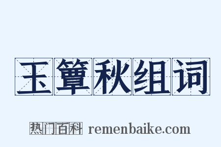 玉簟秋组词是什么意思的图片